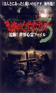 恐怖のビデオテープ　３　追跡！世界心霊ファイル