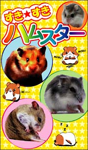 すき★すき　ハムスター