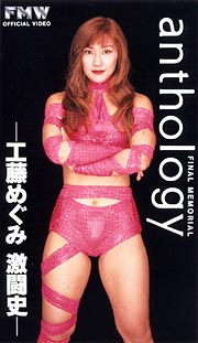 工藤めぐみ　アンソロジー　　プロレスラー　工藤めぐみ　激闘史