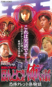 真霊ビデオ　６　ほんとにあった怖い話～恐怖タレント体験談