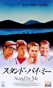 スタンド・バイ・ミー