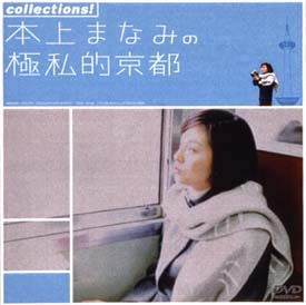 ｃｏｌｌｅｃｔｉｏｎｓ！　本上まなみの極私的京都