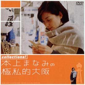 ｃｏｌｌｅｃｔｉｏｎｓ！　本上まなみの極私的大阪