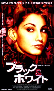 ブラック＆ホワイト