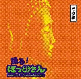 踊る！ほっとけさん　３