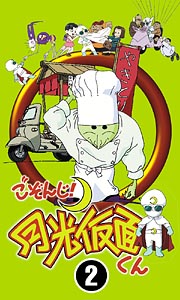 月光仮面くん
