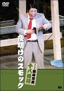 松竹新喜劇 藤山寛美 夜明けのスモッグ 松竹新喜劇 藤山寛美 夜明けのスモッグ | お笑い(藤山