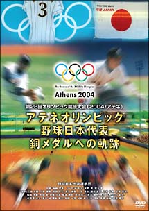 野球日本代表銅メダルへの軌跡