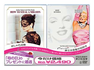 おしゃれ泥棒＋紳士は金髪がお好き～母の日　シャイニー・レディース・パック