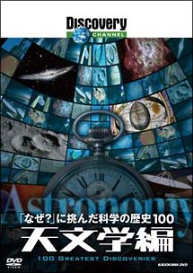 「なぜ？」に挑んだ科学の歴史１００　天文学編