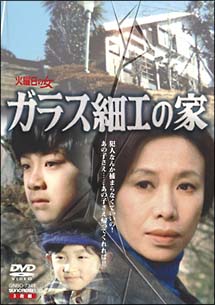 ガラス細工の家 全集〈3枚組〉 DVD セル版です。 DVD