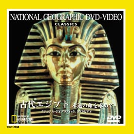ナショナル　ジオ　グラフィック～古代エジプト　永遠の命を求めて