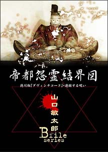 山口敏太郎Ｂ－ＦＩＬＥ　帝都怨霊結界図　徳川版ダヴィンチコード・連鎖する呪い