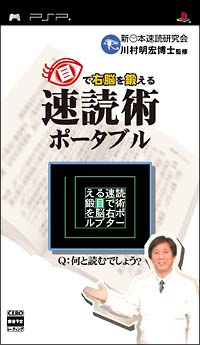 目で右脳を鍛える　速読術ポータブル