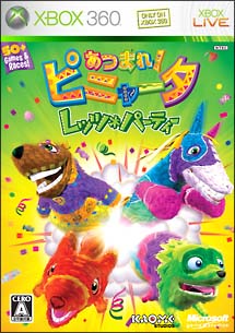 あつまれ！ピニャータ　～レッツ☆パーティー～