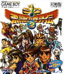 ＳＤ飛龍の拳外伝　２