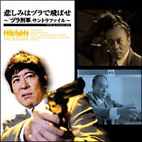 ヅラ刑事の関連作品