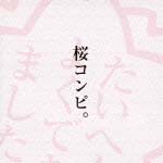 桜コンピ。
