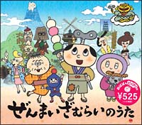 ぜんまいざむらいのうた