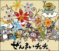 ぜんまいチャチャ