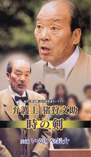 弁護士　猪狩文助　時の剣