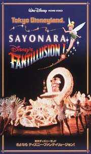 東京ディズニーランド　さよならディズニー・ファンティリュージョン！
