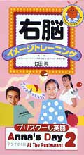 右脳イメージトレーニング　英語で話そう“アンナの一日”ＡＮＮＡ’Ｓ　ＤＡＹ２
