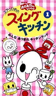 スプーン ひめ の スイング キッチン