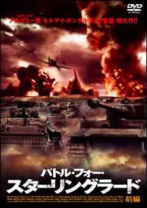 バトル・フォー・スターリングラード　前編