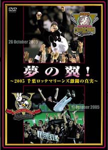 夢の翼！　～２００５　千葉ロッテマリーンズ激闘の真実～