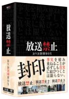 放送禁止　ＤＶＤ封印ＢＯＸ