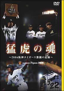 猛虎の魂～２００６阪神タイガース激闘の記録～