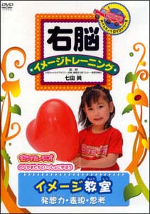 右脳イメージトレーニング　イメージ教室＜発想・表現・思考＞