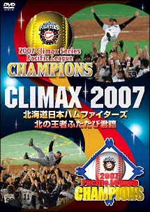 ＣＬＩＭＡＸ２００７　北海道日本ハムファイターズ　北の王者ふたたび君臨