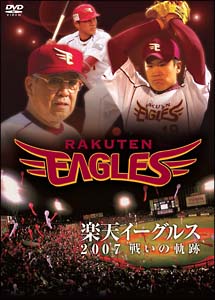 楽天イーグルス　２００７