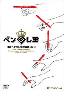 日本ペン回し協会公認ＤＶＤ　ペン回し王
