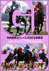 中央競馬Ｇ１レース２００３総集編