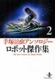手塚治虫アンソロジー　ロボット傑作集