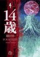 １４歳
