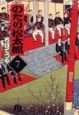 のたり松太郎