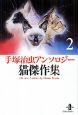 猫傑作集　手塚治虫アンソロジー