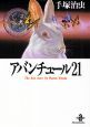 アバンチュール２１