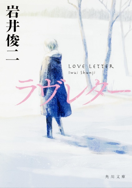 ラヴレター