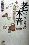 老いごころの本音