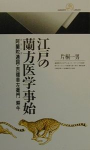 江戸の蘭方医学事始