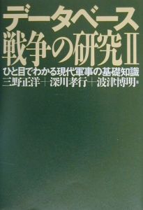 データベース戦争の研究