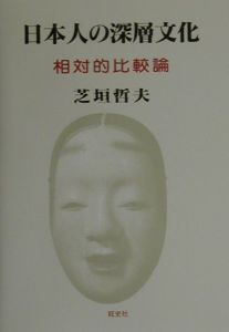 日本人の深層文化