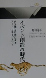 イベント創造の時代