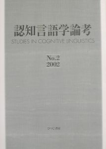 認知言語学論考