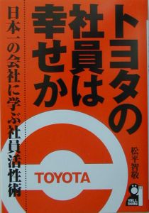 トヨタの社員は幸せか